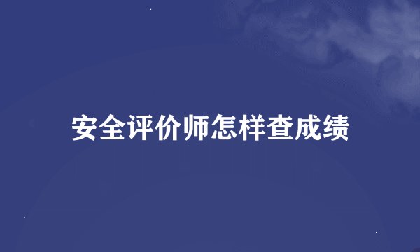 安全评价师怎样查成绩