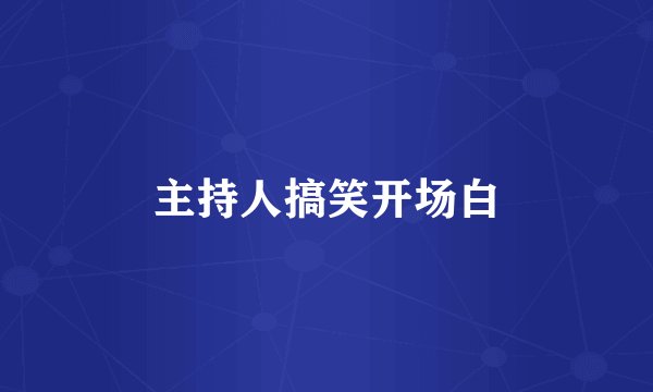 主持人搞笑开场白