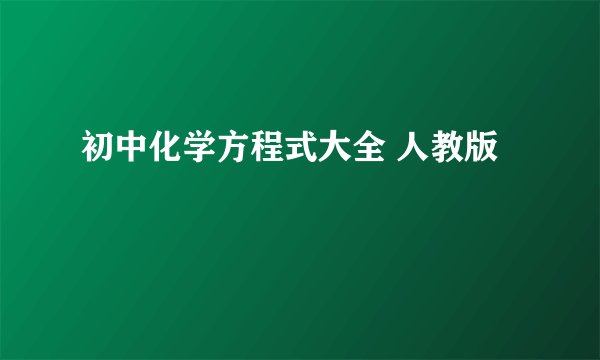 初中化学方程式大全 人教版