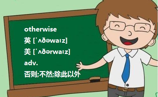 thus与therefore.otherwise与or的区别