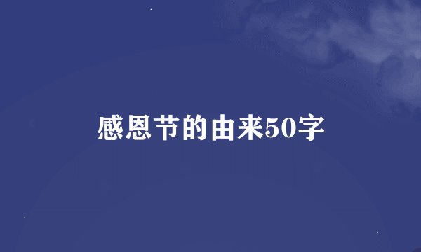 感恩节的由来50字