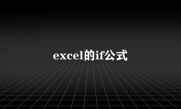 excel的if公式