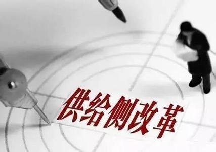 供给侧结构性改革到底什么意思