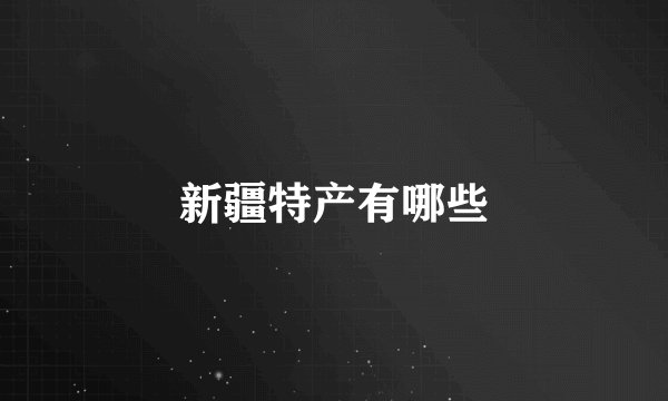 新疆特产有哪些