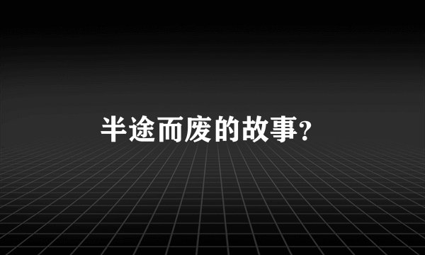 半途而废的故事？