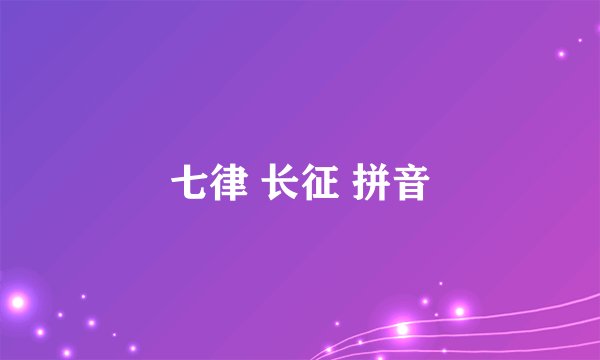 七律 长征 拼音