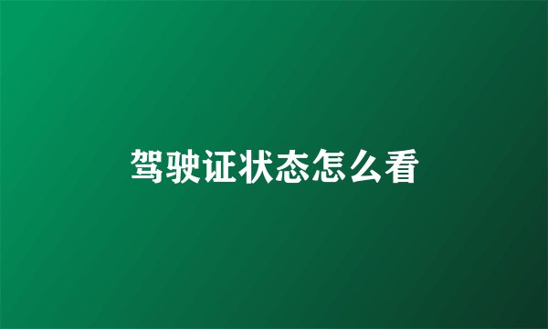驾驶证状态怎么看