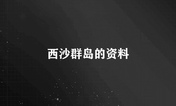 西沙群岛的资料