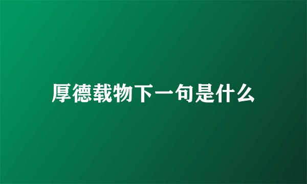 厚德载物下一句是什么