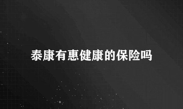 泰康有惠健康的保险吗