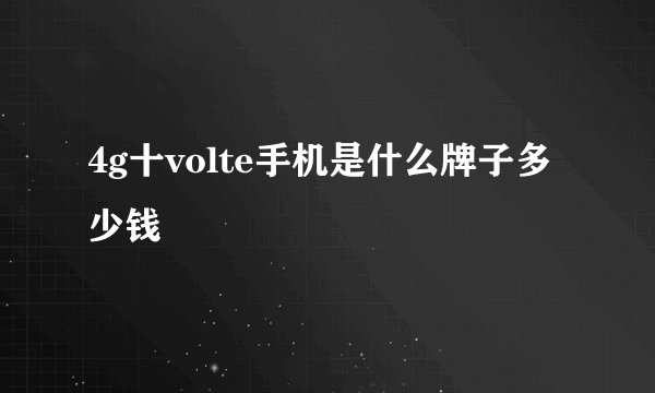 4g十volte手机是什么牌子多少钱