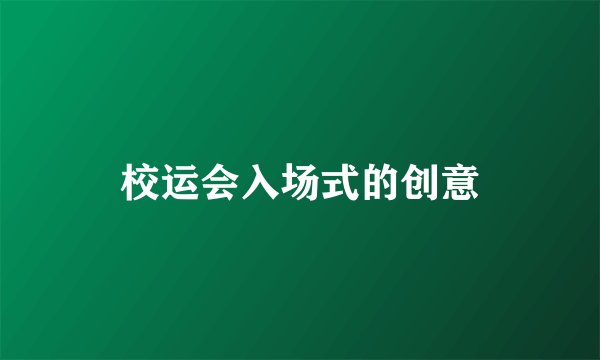 校运会入场式的创意