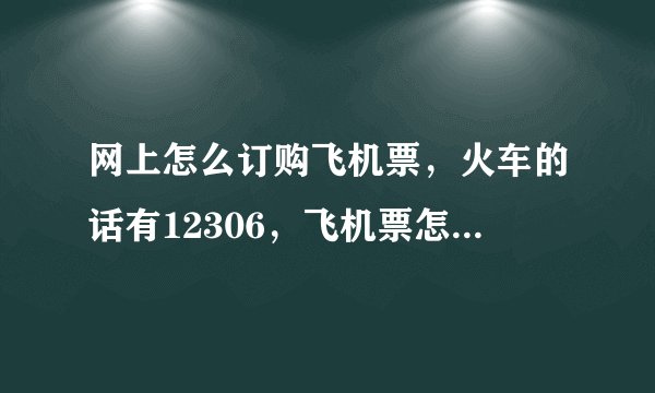 网上怎么订购飞机票，火车的话有12306，飞机票怎么定啊？谢谢