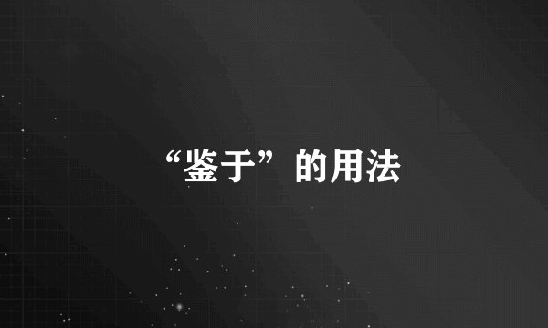 “鉴于”的用法