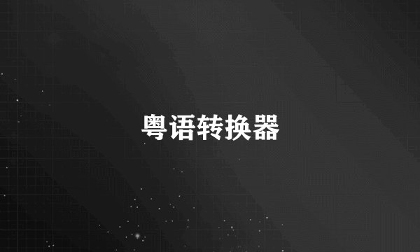 粤语转换器