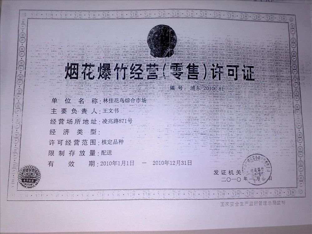 烟花爆竹经营许可实施办法的解读《烟花爆竹经营许可实施办法》