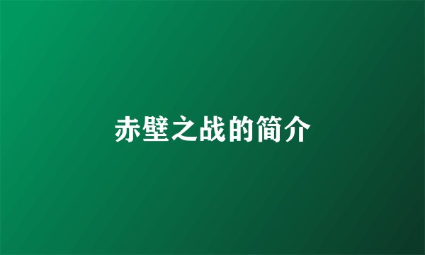赤壁之战的简介