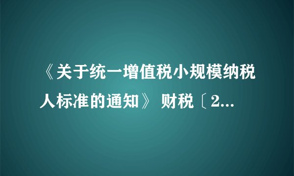 《关于统一增值税小规模纳税人标准的通知》 财税〔2018〕33号
