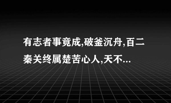 有志者事竟成,破釜沉舟,百二秦关终属楚苦心人,天不负。历史事件分别发生在。