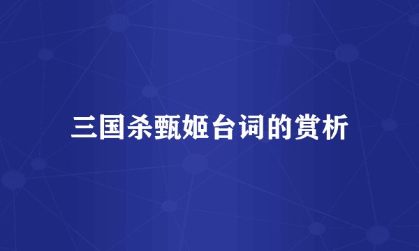 三国杀甄姬台词的赏析