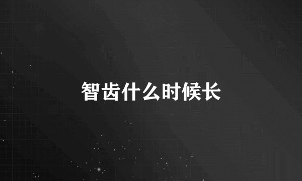 智齿什么时候长