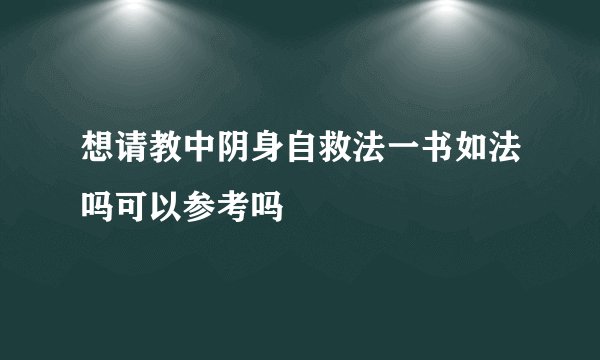 想请教中阴身自救法一书如法吗可以参考吗