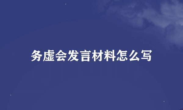 务虚会发言材料怎么写