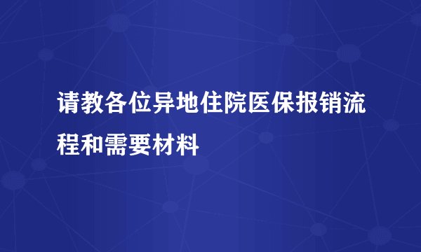 请教各位异地住院医保报销流程和需要材料
