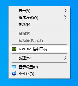 win10怎么调出英伟达控制面板
