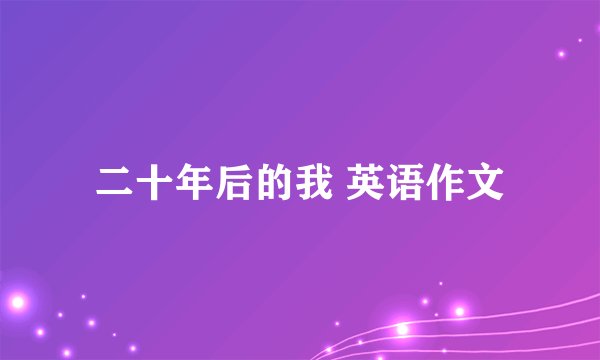 二十年后的我 英语作文