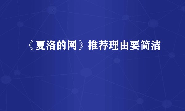 《夏洛的网》推荐理由要简洁