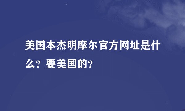 美国本杰明摩尔官方网址是什么？要美国的？