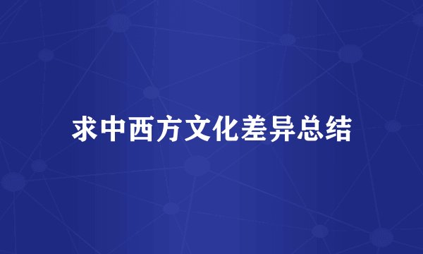 求中西方文化差异总结