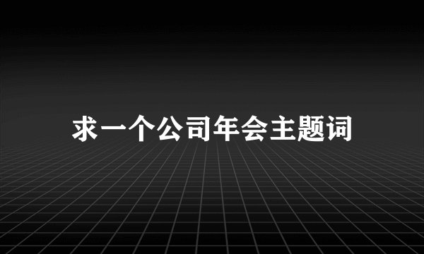 求一个公司年会主题词