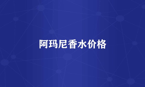 阿玛尼香水价格