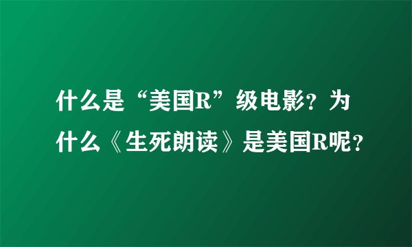 什么是“美国R”级电影？为什么《生死朗读》是美国R呢？
