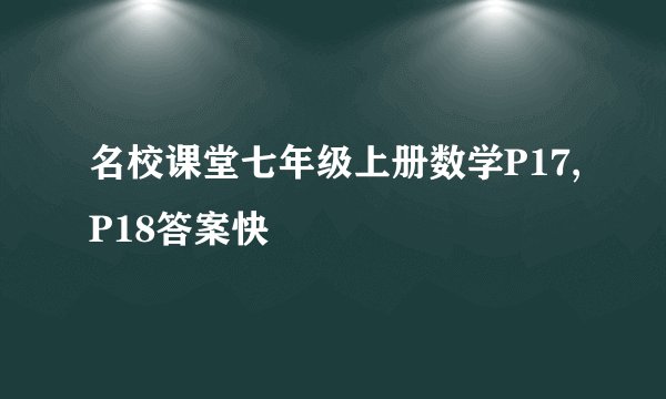 名校课堂七年级上册数学P17,P18答案快