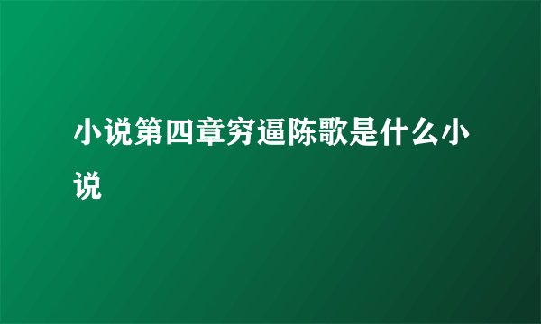 小说第四章穷逼陈歌是什么小说