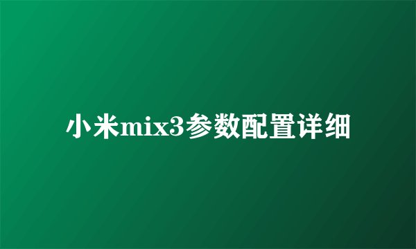 小米mix3参数配置详细