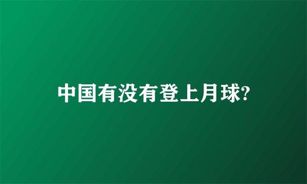 中国有没有登上月球?