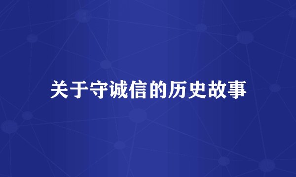 关于守诚信的历史故事