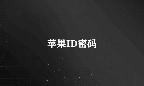 苹果ID密码