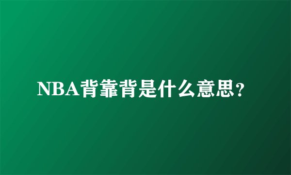 NBA背靠背是什么意思？