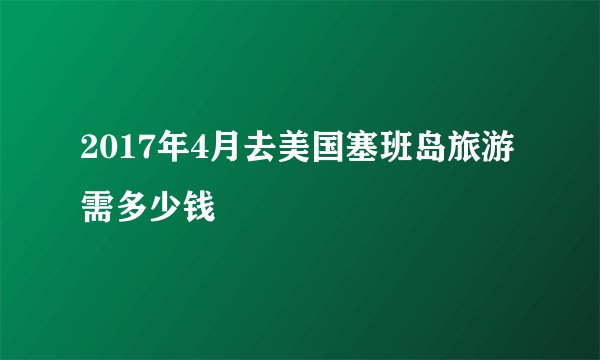 2017年4月去美国塞班岛旅游需多少钱