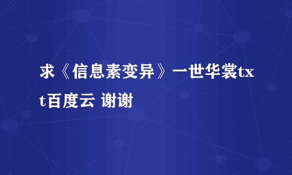 求《信息素变异》一世华裳txt百度云 谢谢