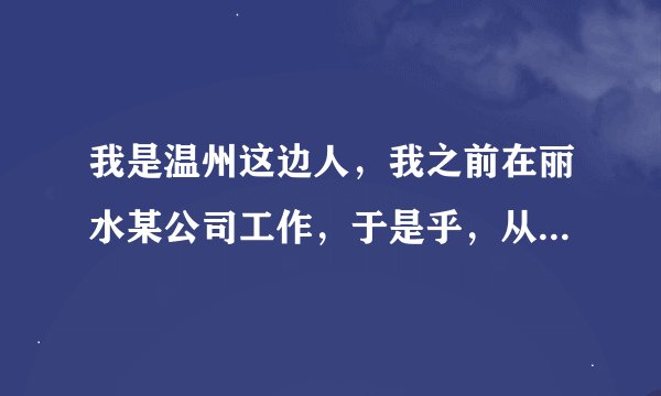 我是温州这边人，我之前在丽水某公司工作，于是乎，从学校带回来的就业协议书上盖了该公司的章，