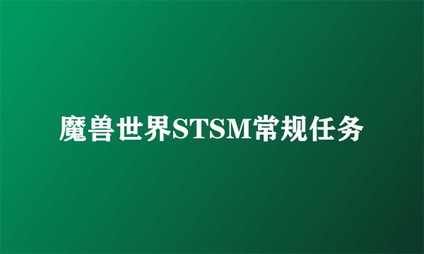魔兽世界STSM常规任务
