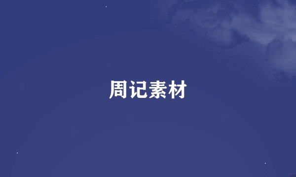 周记素材
