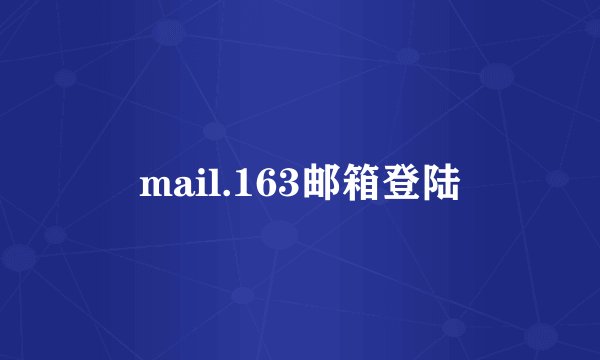 mail.163邮箱登陆