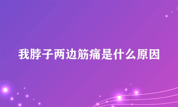 我脖子两边筋痛是什么原因